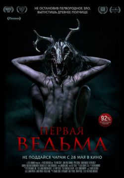 Первая ведьма