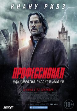 Профессионал (2018)