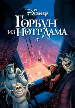 Горбун из Нотр Дама (1996)