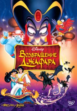 Возвращение Джафара (1994)