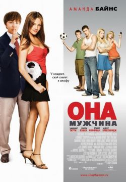 Она - мужчина (2005)