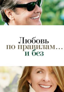 Любовь по правилам и без (2003)