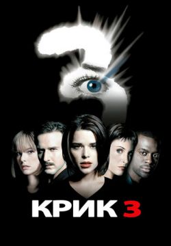 Крик 3 (2000)