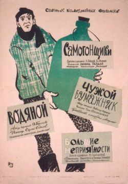 Самогонщики (1962)