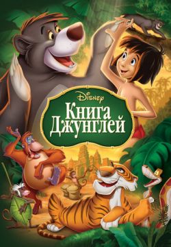 Книга джунглей (1967)