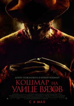 Кошмар на улице Вязов (2010)