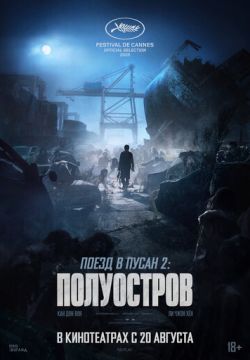 Поезд в Пусан 2: Полуостров