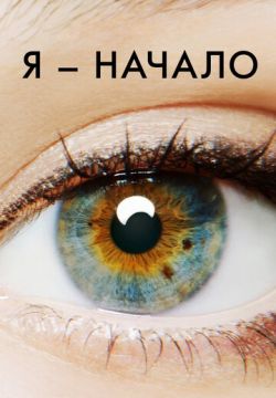 Я - начало