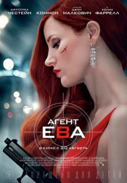 Агент Ева (2019)