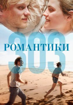 Романтики «303»