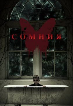 Сомния (2014)