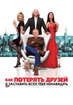 Как потерять друзей и заставить всех тебя ненавидеть (2008)