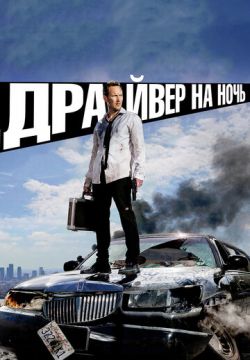 Драйвер на ночь