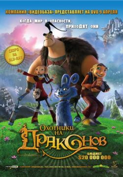 Охотники на драконов (2008)