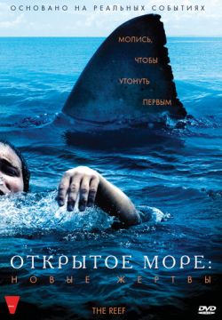 Открытое море: Новые жертвы (2010)