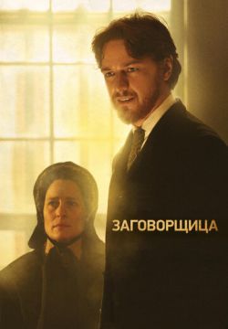 Заговорщица (2010)