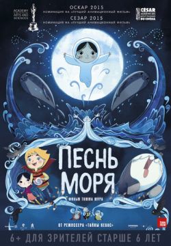 Песнь моря (2014)