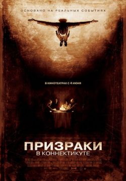 Призраки в Коннектикуте (2009)