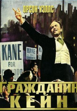 Гражданин Кейн (1941)