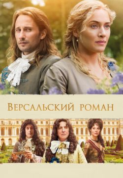 Версальский роман (2014)