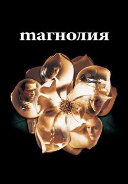 Магнолия (1999)