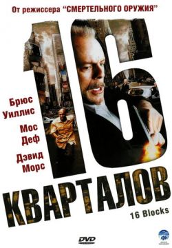 16 кварталов (2006)