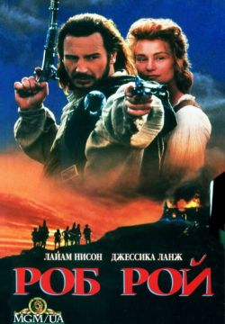 Роб Рой (1995)