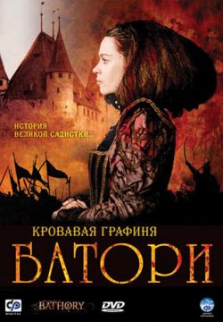 Кровавая графиня - Батори (2008)