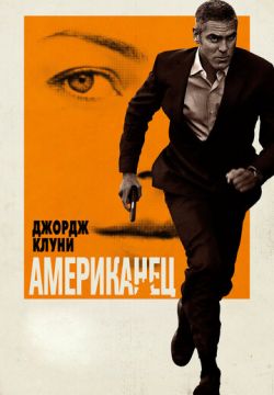 Американец (2010)