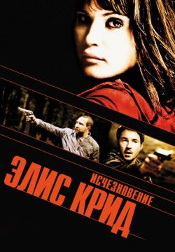 Исчезновение Элис Крид (2009)