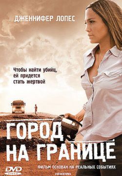 Город на границе (2007)