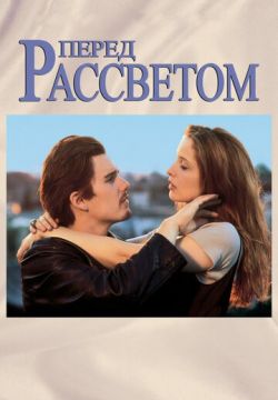 Перед рассветом (1995)