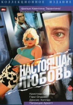 Настоящая любовь (1993)