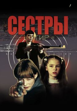 Сестры (2001)