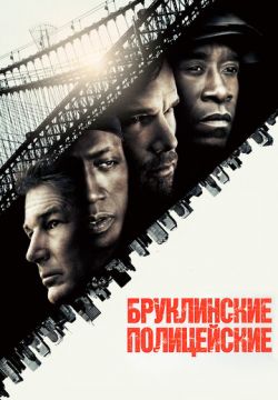 Бруклинские полицейские (2009)