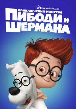 Приключения мистера Пибоди и Шермана (2014)