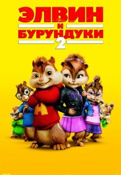 Элвин и бурундуки 2