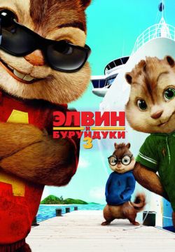 Элвин и бурундуки 3