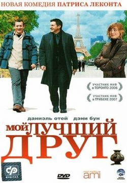 Мой лучший друг (2006)