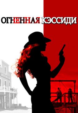 Огненная Кэссиди (2017)