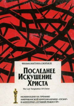 Последнее искушение Христа (1988)