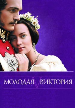 Молодая Виктория (2008)