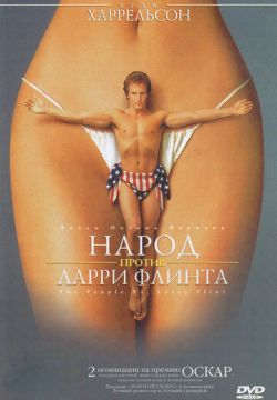 Народ против Ларри Флинта (1996)