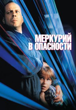 Меркурий в опасности (1998)