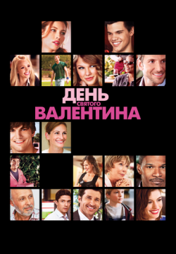 День Святого Валентина (2010)