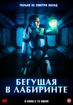 Бегущая в лабиринте (2019)