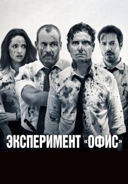 Эксперимент «Офис» (2017)