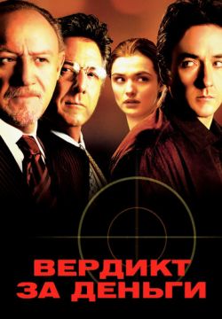 Вердикт за деньги (2003)