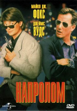 Напролом (1991)