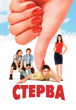 Стерва (2001)